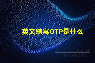 英文縮寫OTP是什么意思 英文縮寫LOT是什么意思